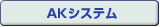 AKシステムへのリンク