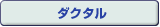 ダクタルへのリンク