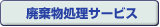 廃棄物処理サービスへのリンク