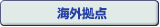 海外拠点へのリンク