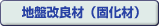 地盤改良材（固化材）へのリンク