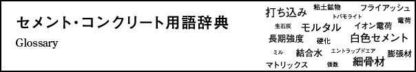 セメント・コンクリート用語辞典