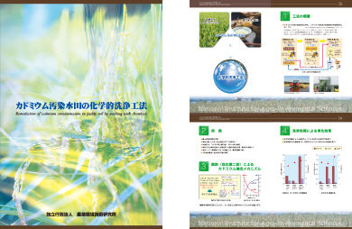 カドミウム汚染水田の化学的洗浄工法のパンフレット