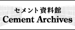 セメント資料館