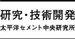 研究・技術開発