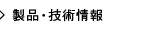 製品・技術情報