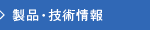 製品・技術情報