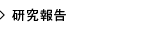 研究報告