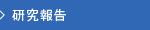 研究報告