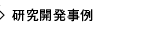 研究開発事例