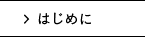 >はじめに