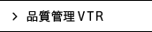 品質管理VTR