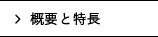 概要と特長