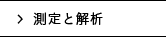 測定と解析