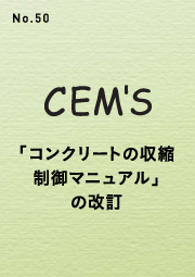 CEM'S No.50 「コンクリートの収縮制御マニュアル」の改訂