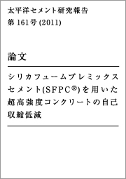 太平洋セメント研究報告 第161号（2011） 論文 シリカフュームプレミックスセメント（SFPC®）を用いた超高強度コンクリートの自己収縮低減