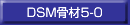 DSM骨材5-0　DSM骨材へのリンク