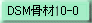 DSM骨材5-0　DSM骨材へのリンク