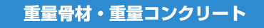 重量骨材・重量コンクリート