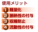 使用メリット　1 軽量化　2 断熱性の付与　3 収縮防止　4 流動性の付与