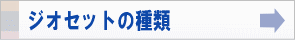 ジオセットの種類へのリンク