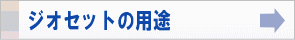 ジオセットの用途へのリンク