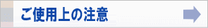 ご使用上の注意へのリンク