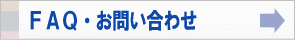 FAQ、お問い合わせへのリンク