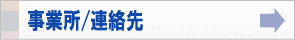 事業所、連絡先へのリンク