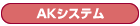 AKシステム