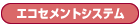 エコセメントシステム