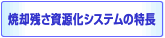 灰水洗システムの特長
