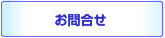 お問合せ