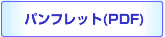 パンフレット（PDF)