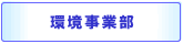 環境事業カンパニー