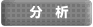 分析