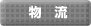 物流