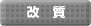 改質