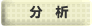 分析