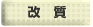 改質