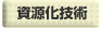資源化技術