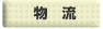物流