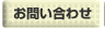 問い合わせ