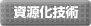 資源化技術