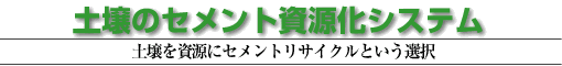 土壌のセメント資源化システム-土壌を資源にセメントリサイクルという選択