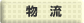 物流