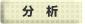 分析