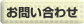 問い合わせ