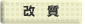 改質