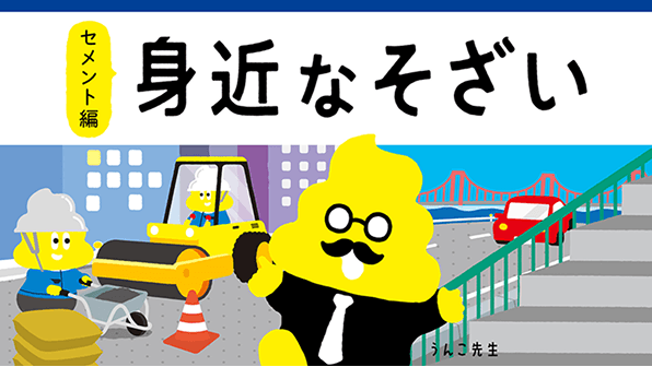 太平洋セメント×うんこドリル「身近な素材 セメント編」